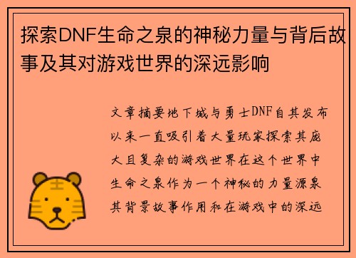 探索DNF生命之泉的神秘力量与背后故事及其对游戏世界的深远影响