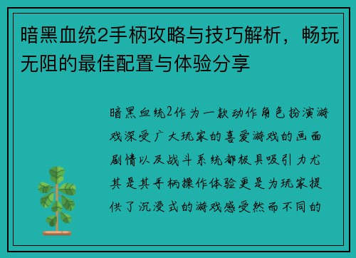 暗黑血统2手柄攻略与技巧解析，畅玩无阻的最佳配置与体验分享