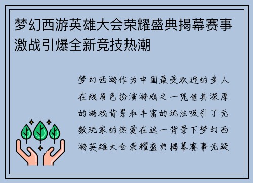 梦幻西游英雄大会荣耀盛典揭幕赛事激战引爆全新竞技热潮