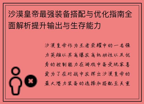 沙漠皇帝最强装备搭配与优化指南全面解析提升输出与生存能力