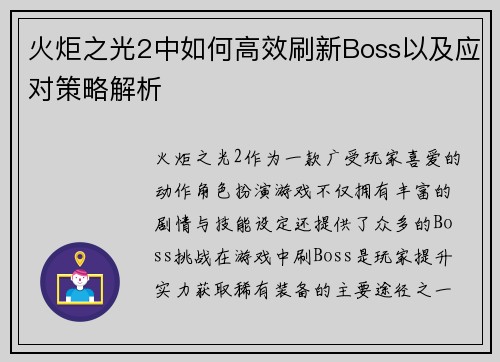 火炬之光2中如何高效刷新Boss以及应对策略解析