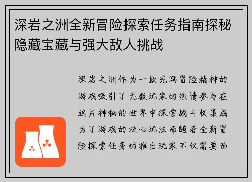 深岩之洲全新冒险探索任务指南探秘隐藏宝藏与强大敌人挑战 深岩之洲全新冒险探索任务指南探秘隐藏宝藏与强大敌人挑战