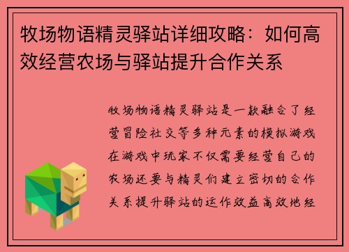 牧场物语精灵驿站详细攻略：如何高效经营农场与驿站提升合作关系
