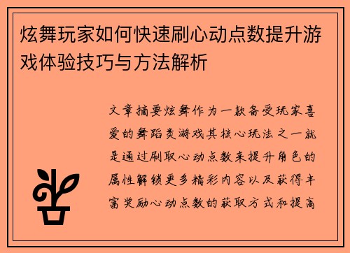 炫舞玩家如何快速刷心动点数提升游戏体验技巧与方法解析