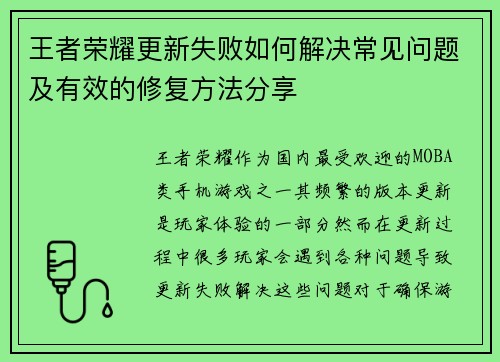 王者荣耀更新失败如何解决常见问题及有效的修复方法分享 王者荣耀更新失败如何解决常见问题及有效的修复方法分享