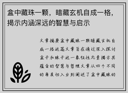 盒中藏珠一颗，暗藏玄机自成一格，揭示内涵深远的智慧与启示