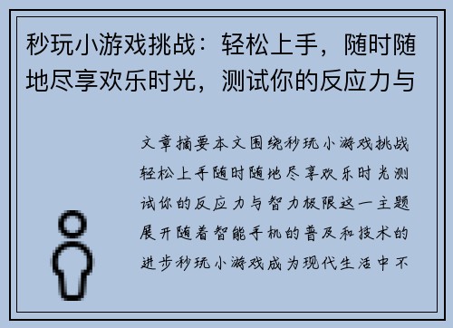 秒玩小游戏挑战:轻松上手,随时随地尽享欢乐时光,测试你的反应力与智力极限 秒玩小游戏挑战:轻松上手,随时随地尽享欢乐时光,测试你的反应力与智力极限