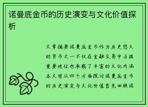 诺曼底金币的历史演变与文化价值探析