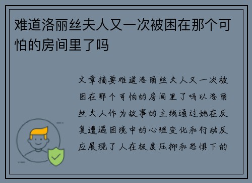 难道洛丽丝夫人又一次被困在那个可怕的房间里了吗