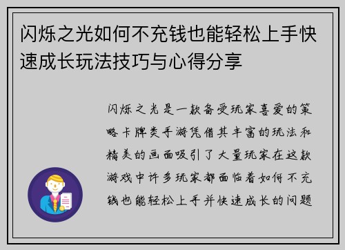 闪烁之光如何不充钱也能轻松上手快速成长玩法技巧与心得分享 闪烁之光如何不充钱也能轻松上手快速成长玩法技巧与心得分享