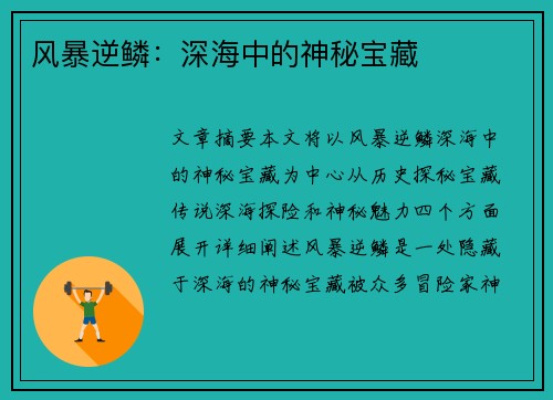 风暴逆鳞:深海中的神秘宝藏 风暴逆鳞:深海中的神秘宝藏