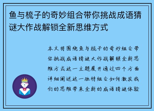 鱼与梳子的奇妙组合带你挑战成语猜谜大作战解锁全新思维方式 鱼与梳子的奇妙组合带你挑战成语猜谜大作战解锁全新思维方式