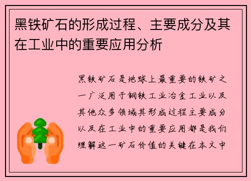 黑铁矿石的形成过程、主要成分及其在工业中的重要应用分析 黑铁矿石的形成过程、主要成分及其在工业中的重要应用分析