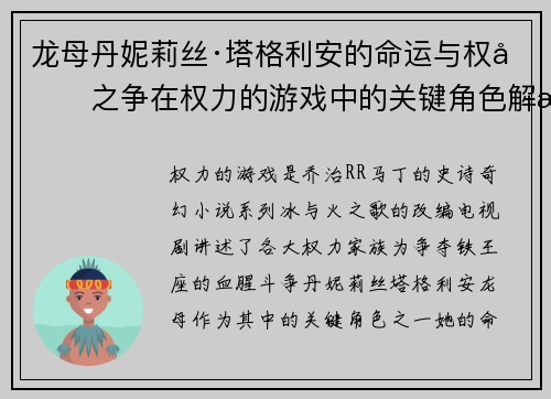 龙母丹妮莉丝·塔格利安的命运与权力之争在权力的游戏中的关键角色解析