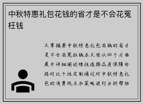 中秋特惠礼包花钱的省才是不会花冤枉钱 中秋特惠礼包花钱的省才是不会花冤枉钱