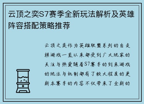 云顶之奕S7赛季全新玩法解析及英雄阵容搭配策略推荐