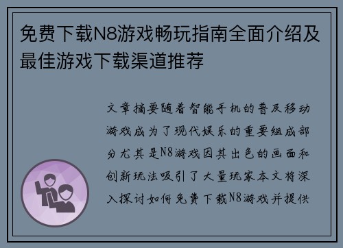 免费下载N8游戏畅玩指南全面介绍及最佳游戏下载渠道推荐 免费下载N8游戏畅玩指南全面介绍及最佳游戏下载渠道推荐