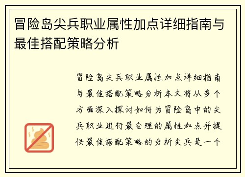 冒险岛尖兵职业属性加点详细指南与最佳搭配策略分析 冒险岛尖兵职业属性加点详细指南与最佳搭配策略分析
