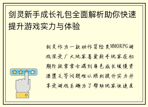 剑灵新手成长礼包全面解析助你快速提升游戏实力与体验 剑灵新手成长礼包全面解析助你快速提升游戏实力与体验