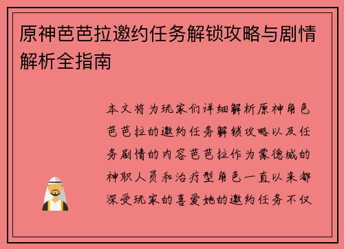 原神芭芭拉邀约任务解锁攻略与剧情解析全指南 原神芭芭拉邀约任务解锁攻略与剧情解析全指南