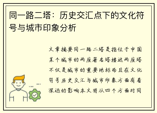 同一路二塔:历史交汇点下的文化符号与城市印象分析 同一路二塔:历史交汇点下的文化符号与城市印象分析