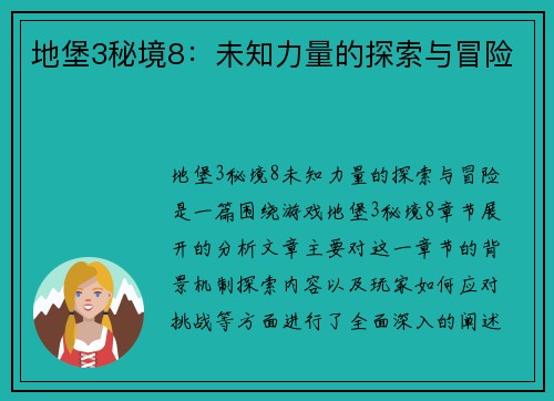 地堡3秘境8:未知力量的探索与冒险 地堡3秘境8:未知力量的探索与冒险