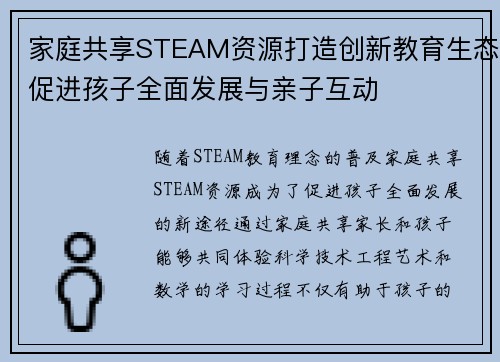 家庭共享STEAM资源打造创新教育生态促进孩子全面发展与亲子互动