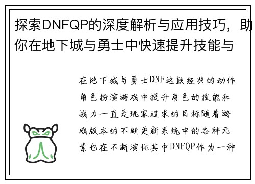 探索DNFQP的深度解析与应用技巧，助你在地下城与勇士中快速提升技能与战力